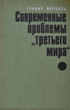 Современные проблемы третьего мира