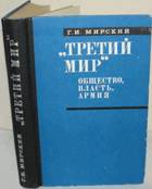 Третий мир. Общество, власть, армия