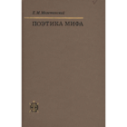 Поэтика мифа