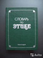 Словарь по этике