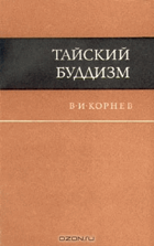 Тайский буддизм