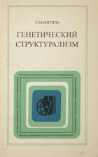 Генетический структурализм