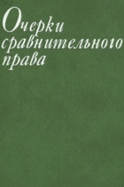Очерки сравнительного права