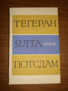 Тегеран, Ялта, Потсдам