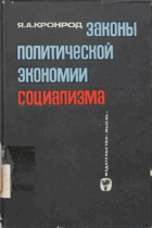 Законы политической экономии социализма
