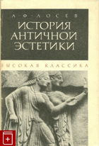 История античной эстетики - высокая классика