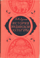 История индийской культуры - с древних веков до наших ...