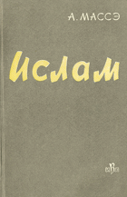 Ислам