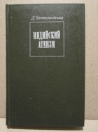 Индийский атеизм - марксистский анализ