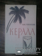 Керала - ее прошлое и настоящее