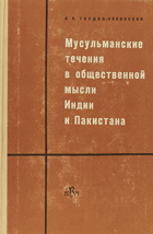 Мусульманские течения в общественной мысли Индии и ...