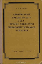 Центральные органы власти США - орудие диктатуры ...
