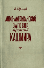 Англо-американский заговор против Кашмира
