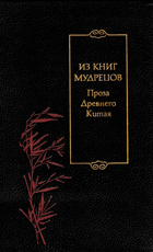 Из книг мудрецов - Проза древнего Китая
