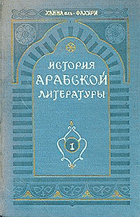 История арабской литературы