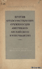 Против философствующих оруженосцев американо ...