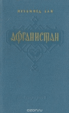 Мухаммед Али - Афганистан