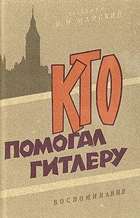Кто помогал Гитлеру - Воспоминания