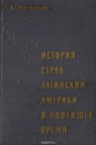 История стран Латинской Америки в новейшее время