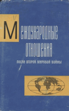 Международные отношения после второй мировой войны