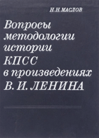Вопросы методологии истории КПСС в произведениях В. И. ...