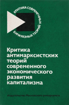 Критика антимарксистских теорий современного ...