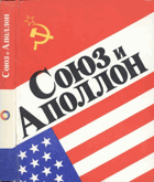 Союз и Аполлон