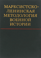 Марксистско-ленинская методология военной истории