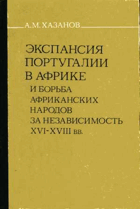 Экспансия Португалии в Африке