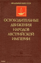 Освободительные движения народов австрийской империи