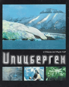 Шпицберген - страна острых гор