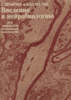 Введение в нейробиологию