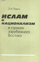 Ислам и национализм в странах зарубежного Востока