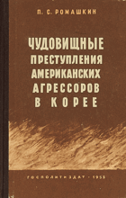 Чудовищные преступления американских агрессоров в ...
