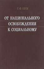 От национального освобождения к социальному