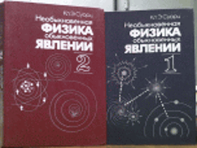 2SVAZKY Необыкновенная физика обыкновенных явлений том 1 ...