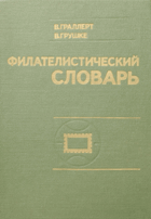 Филателистический словарь