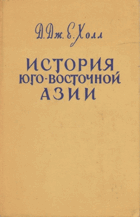История Юго-Восточной Азии