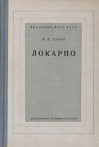 Локарно