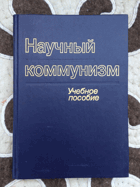 Научный коммунизм