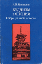 Будизм в Японии