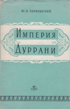 Империя Дуррани. Афганистан