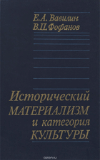 Исторический материализм и категория культуры