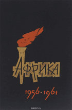 Африка 1956-1961
