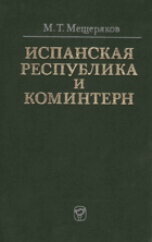 Испанская республика и коминтерн
