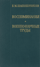 Воспоминания. Военно-научные труды