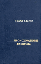 Происхождение фашизма
