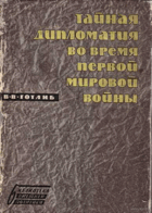 Тайная дипломатия во время первой мировой войны