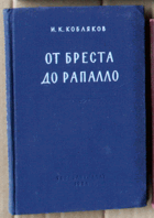 От Бреста до Рапалло