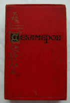 Декамерон